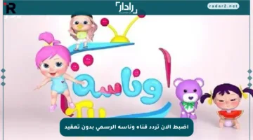 اضبط الآن تردد قناة وناسة الرسمي بدون تعقيد